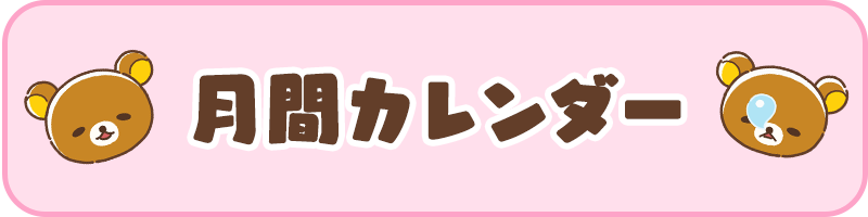 月間カレンダー