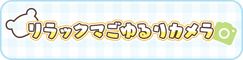 リラックマごゆるりカメラ