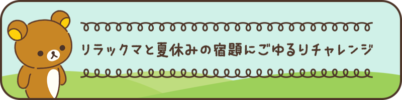 リラックマと夏休みの宿題にごゆるりチャレンジ