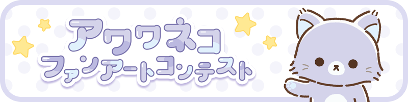 アワワネコ ファンアートコンテスト