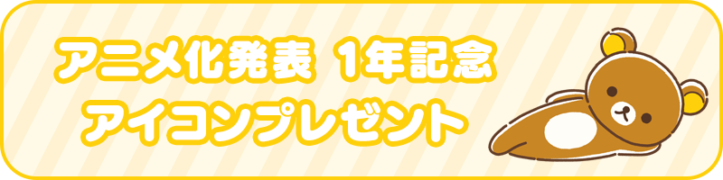 アニメ化発表 1年記念 アイコンプレゼント