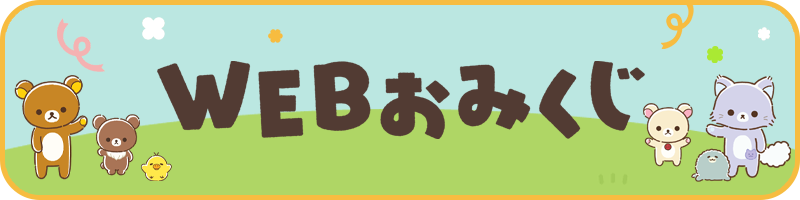 リラックマWEBおみくじ
