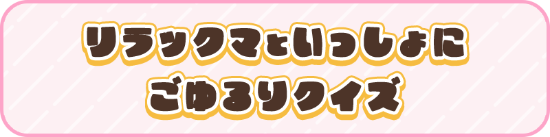 リラックマといっしょにごゆるりクイズ