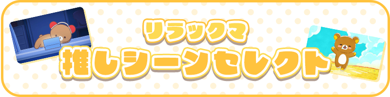 推しシーンセレクト