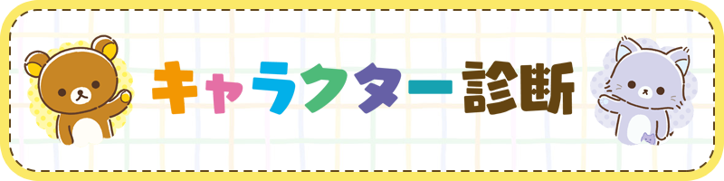 リラックマ キャラクター診断