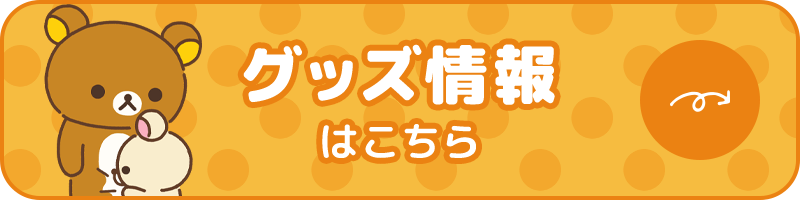 グッズ情報がこちら