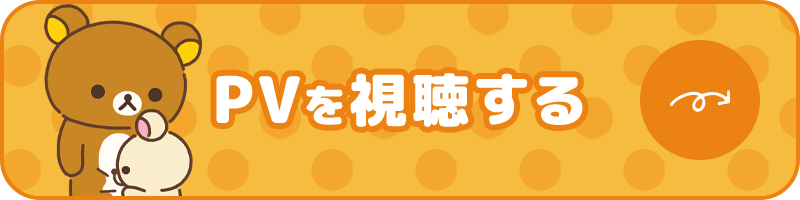 PVを視聴する