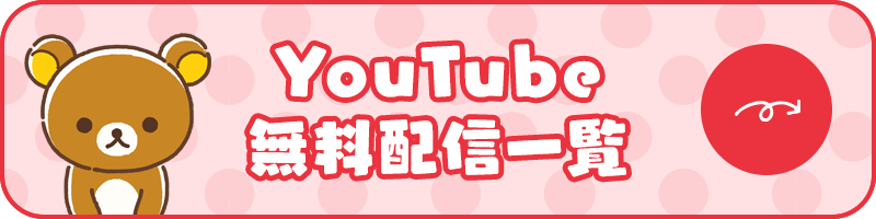 YouTube無料配信一覧