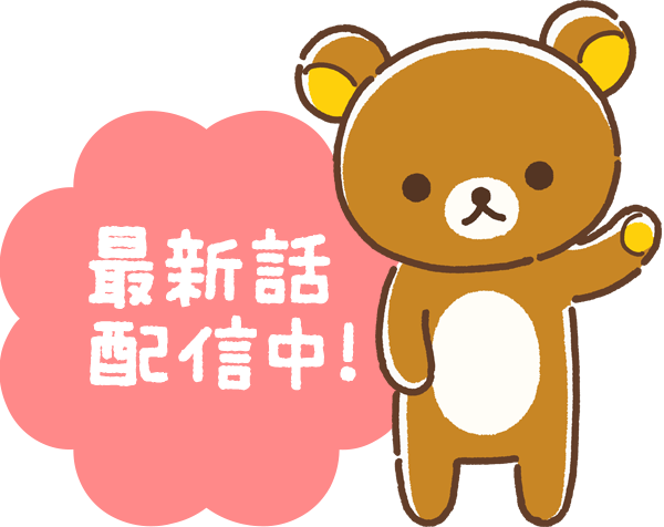 最新話配信中！