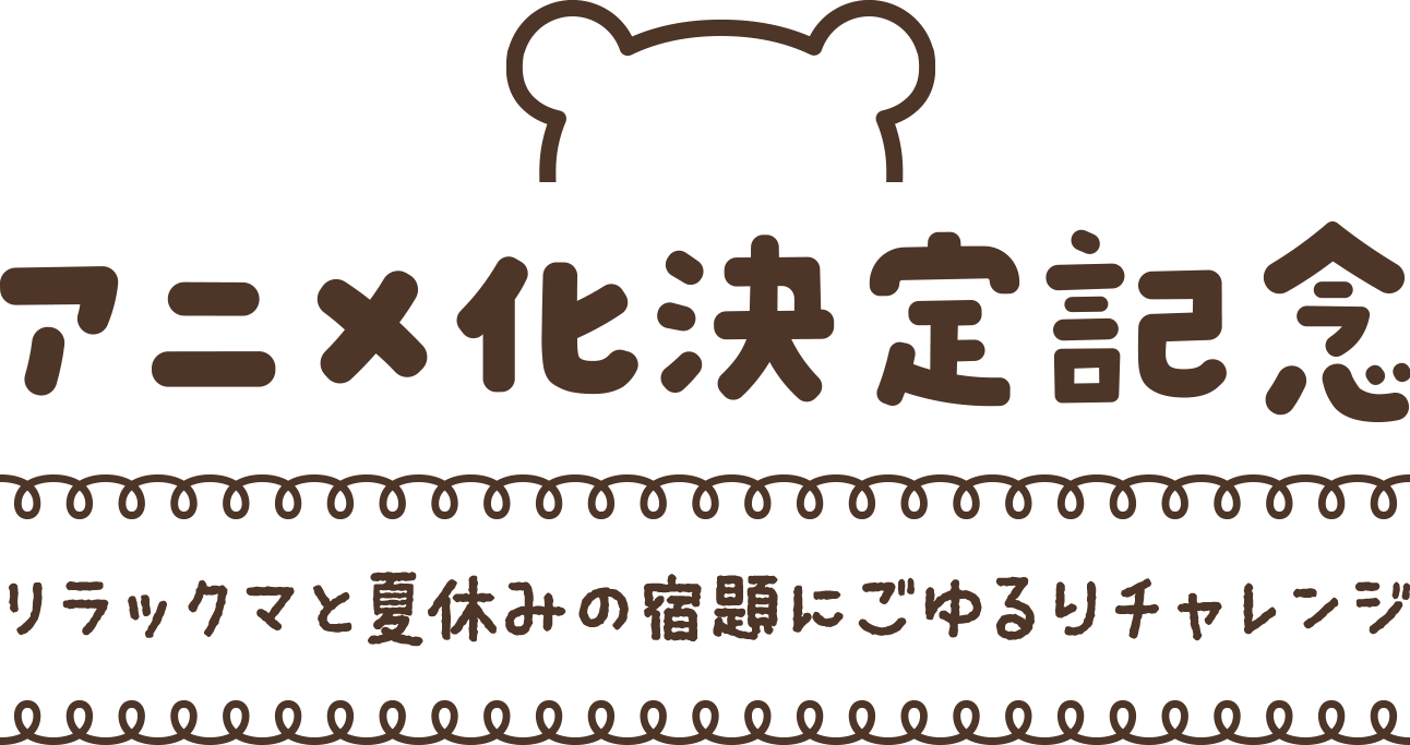 アニメ化決定記念 ～リラックマと夏休みの宿題にごゆるりチャレンジ～
