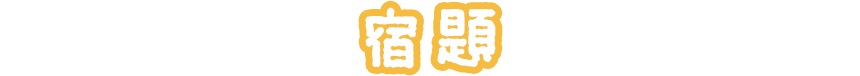 宿題