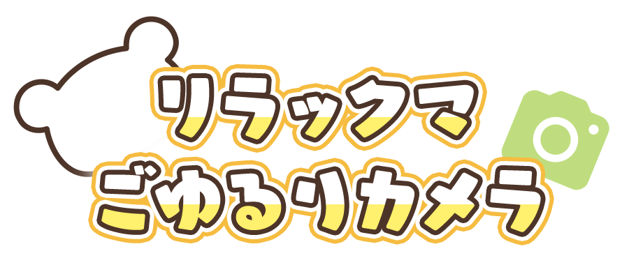 リラックマごゆるりカメラ