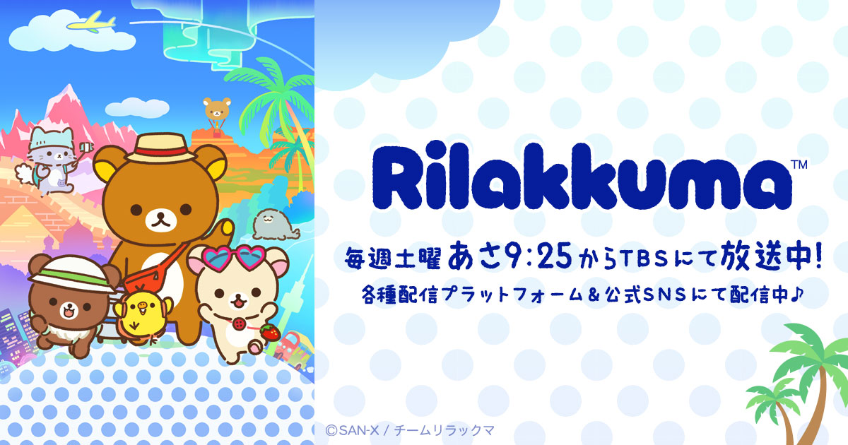 リラックマ
