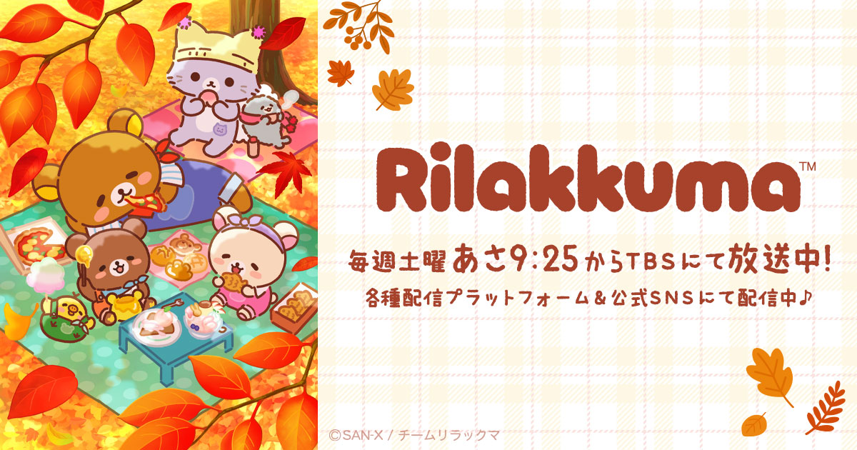 アニメ「リラックマ」公式サイト