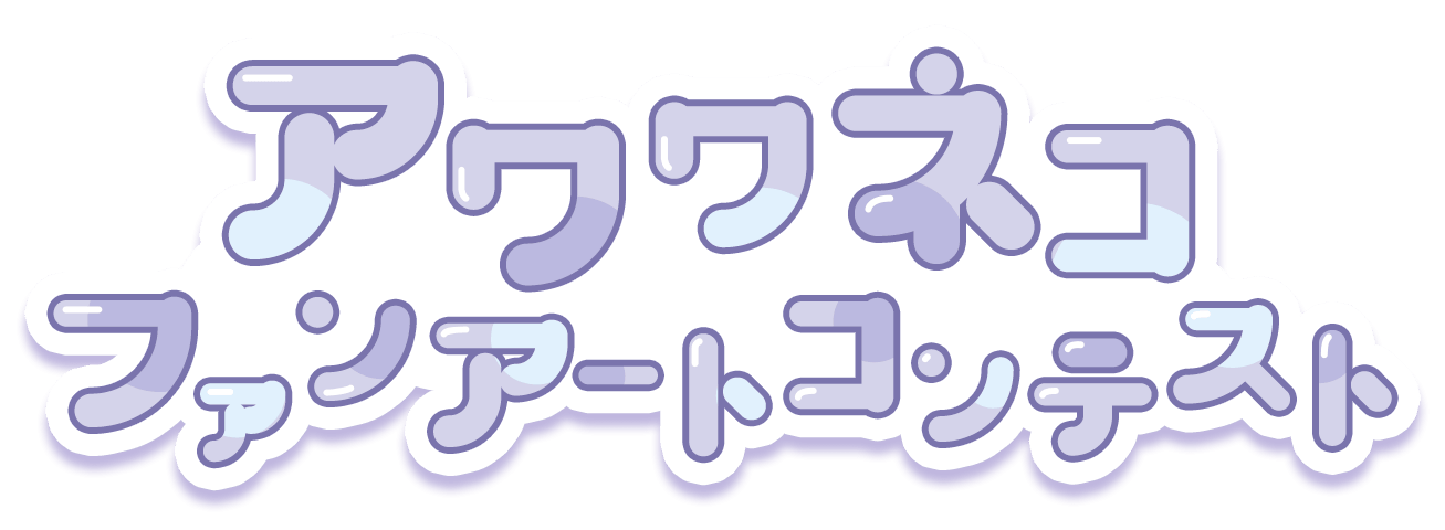 アワワネコファンアートコンテスト