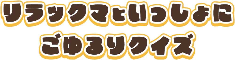 リラックマといっしょにごゆるりクイズ