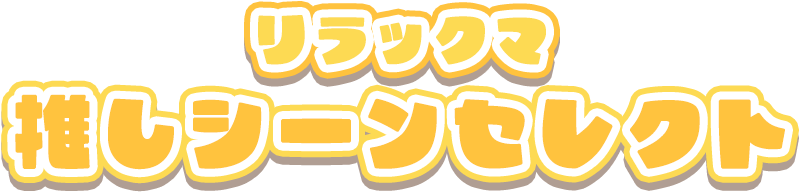 リラックマ 推しシーンセレクト