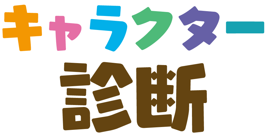 キャラクター診断